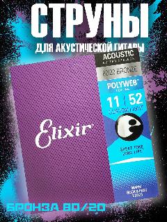 Струны 11025 для акустической гитары Elixir 11-52 Nanoweb бронзовые 80/20, 121