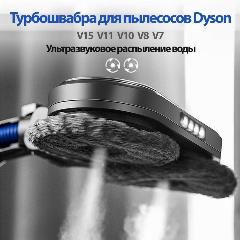 Моющая турбощетка для пылесоса Dyson V15 V11 V10 V8 V7 с ультразвуковым распылением и подсветкой. Моющая щетка для сухой и влажной уборки. Насадка мойка для пола., 280x130x50