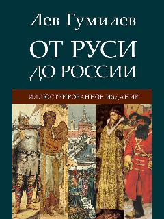 От Руси до России.