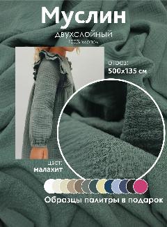 Ткань муслин жатый двухслойный, 100% хлопок, отрез 500*135 см, малахит, темно-зеленый