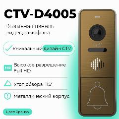 Вызывная панель видеодомофона CTV-D4005 для улицы, бронза, 133x48х19