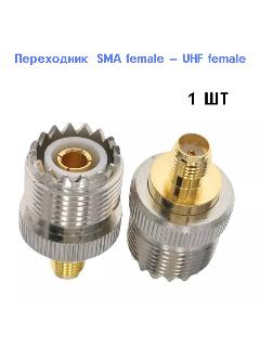 Переходник SMA female — UHF female, желтый, серебристый