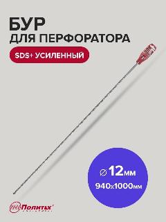 Бур для перфоратора по бетону SDS+ 12 х 940/1000 мм усиленный Политех Инструмент, серый
