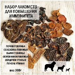 Набор "Для повышения иммунитета" 300г (вымя говяжье 50г, почки 50г, семенники 50г, селезенка говяжья 50г, утиные сердечки 50г, печень утки 50г), Dog's Appetite, все