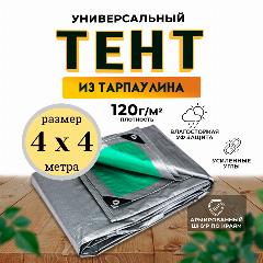 Тент-полог туристический укрывной универсальный 4м х 4м 120гр/м2, серый и зеленый