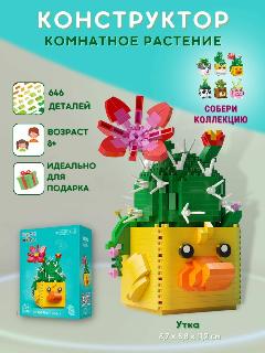 Конструктор, комнатное растение, цветок в мультяшном горшочке (Утка) / конструктор детский