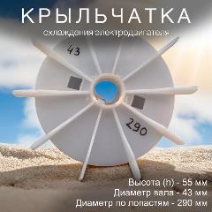 Крыльчатка охлаждения вал 43 мм, диаметр по лопастям 290 мм Китай