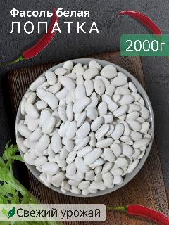 Фасоль белая Лопатка 2000г