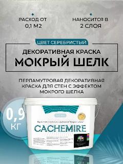 Декоративная штукатурка CACHEMIRE мокрый шелк серебро 0,9 кг, серебристый