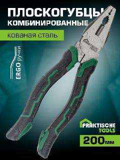 Плоскогубцы комбинированные `PRAKTISCHE TOOLS`, кованая сталь, двухкомпонентные рукоятки, 200 мм