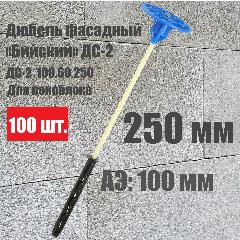 Дюбель для утеплителя "Бийский" ДС-2 250 мм, анкер 100 мм, 100 штук