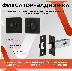 Завертка дверная и Задвижка Чёрный матовый Комплект фурнитуры для межкомнатной двери, черный матовый