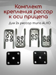 Комплект крепления оси прицепа к рессоре, под трубу 50мм, серебристый