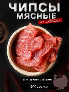 Вяленое мясо индейки 500 г.