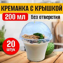 Креманки одноразовые для мороженого, посуда для десертов 200 мл с крышкой 20 шт, прозрачный