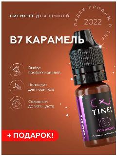 TINEL (Тинель) - Пигмент для перманентного макияжа бровей, пигмент для татуажа бровей, B7 "Карамель" 10 мл, коричневый