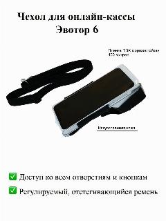 Чехол, защитная пленка для онлайн-кассы Эвотор 6 с ремнем, черный, 200х100х10