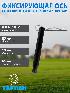 Фиксирующая ось 10х65 мм со шплинтом для техники Тарпан, черный