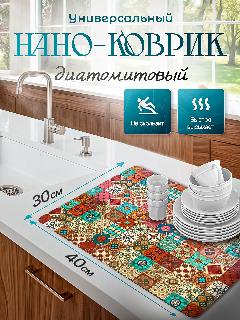 Нано-коврик диатомитовый для сушки посуды впитывающий 30*40см, плитка мелкая