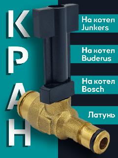 Кран подпитки латунный для Bosch 4000 87186422680 Bosch, 87199053340 Buderus, 19928637 Buderus
