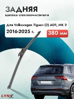 Задний дворник автомобильный для Volkswagen Tiguan (2) AD1, MK 2 2017-2025 Щетка стеклоочистителя 380 мм, черный26287