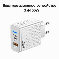 Быстрое зарядное устройство 65W Multi Charger USB-C + USB-A, GaN, 65 Вт, белый