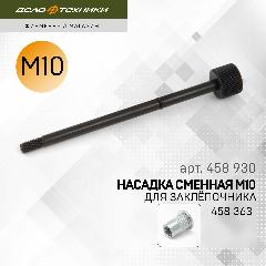 Насадка сменная M10 для резьбового заклёпочника 458363, Дело Техники (458930)