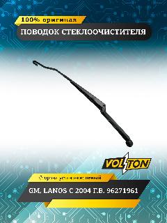 Поводок стеклоочистителя VOLTON для GM, LANOS с 2004 г. в. левый, черный 5