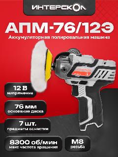 Аккумуляторная полировальная машина АПИ-Т 12В, подошвы 76 мм, без АКБ и ЗУ, набор 7 предметов оснастки, картон