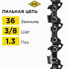 Цепь для бензопилы/цепь пильная (DDE) 91VS 3/8" - 36 - 1,3 мм, черный