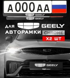 Рамка для гос номера Geely, 2 шт, черный, 530х135х20