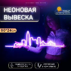 Неоновая вывеска на стену Город, город (фиолетовый), 800*240*12