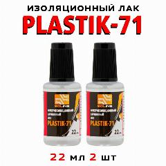 Лак акриловый для печатных плат, PLASTIK 71 22мл 2 шт., прозрачный