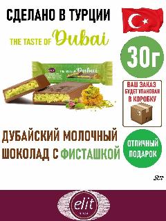Дубайский молочный шоколад с фисташковой начинкой, 30 г