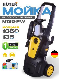 Мойка Huter M135-РW, производительность 360 л/ч, мax давление воды 135 бар, мощность 1.65 кВт, желтый/серый матовый