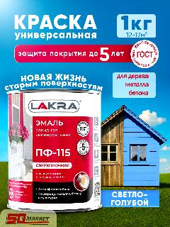 Эмаль светло - голубая 1 кг глянцевая , универсальная . Лакра, светло-голубой