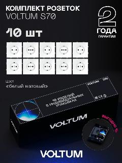 Комплект розеток встраиваемых с заземлением 16А VOLTUM S70 (белый матовый, 10 шт.)