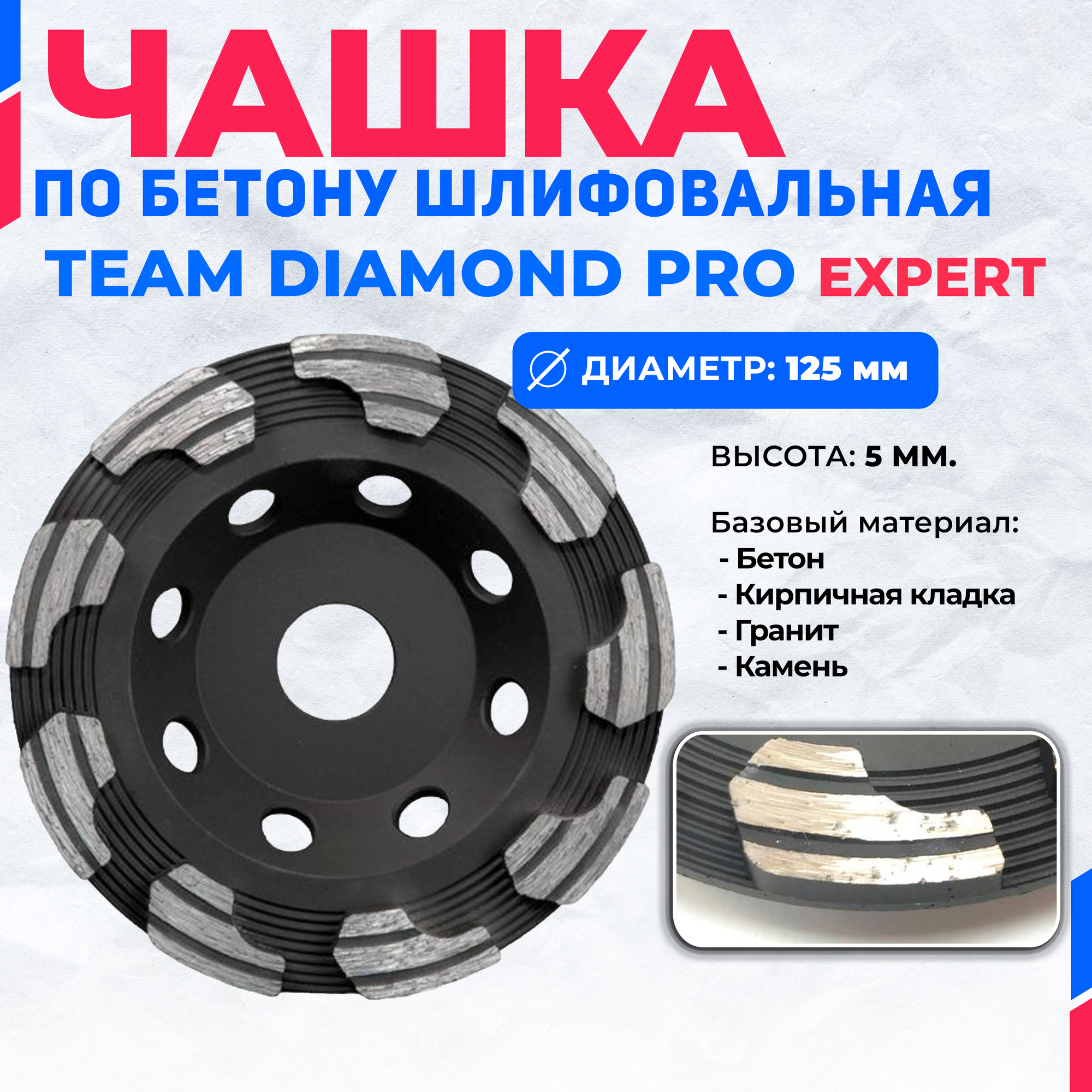 Алмазная шлифовальная чашка TeamDiamondPRO EXPERT 125 мм x 22 мм, черный