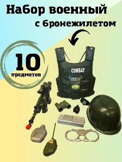Детский игровой набор "Военный" с бронежилетом и каской, зелeный