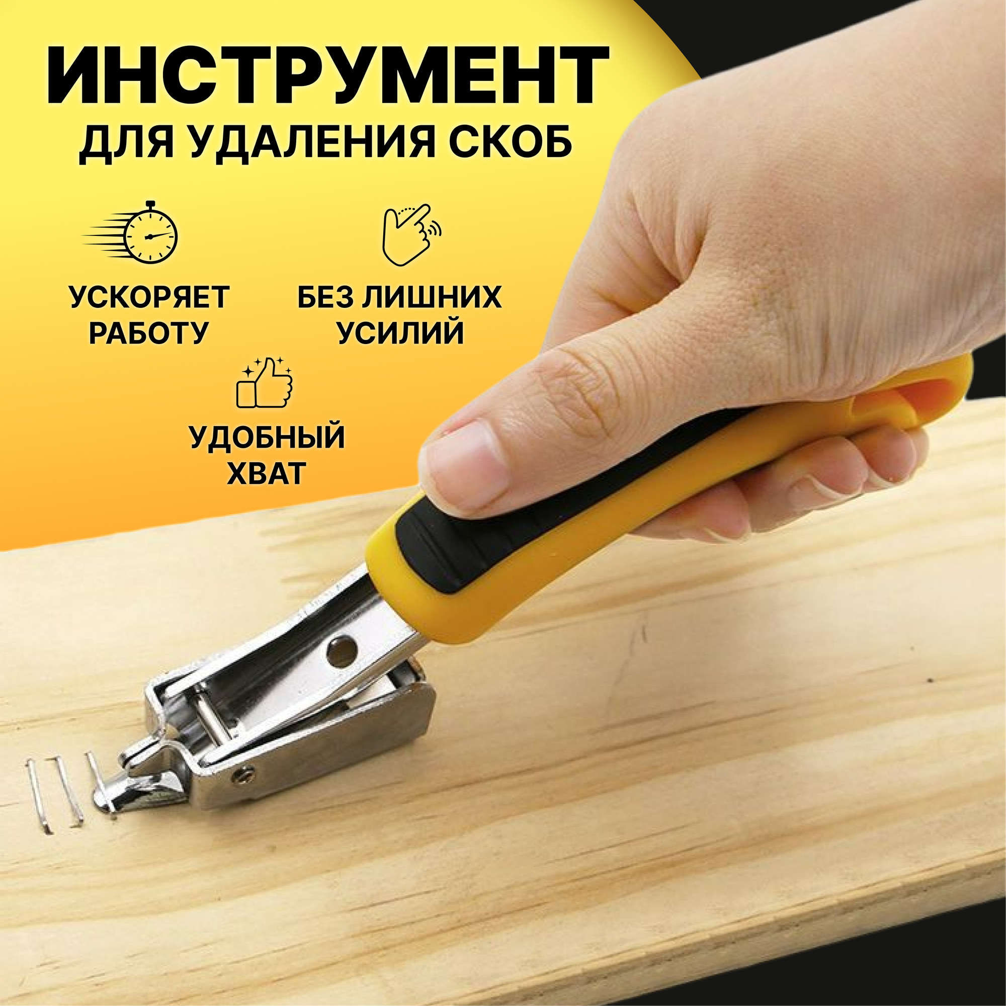 Скобоудалитель KRImarket, механический, рычажный, металл, цвет желтый