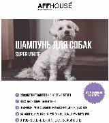Шампунь для собак осветляющий AFFHOUSE for pets Super WHITE, отбеливающий шампунь, Россия, 250 мл. — фото 2