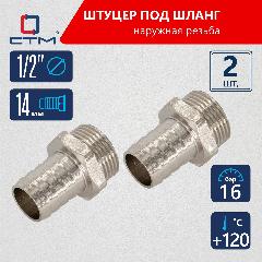 Штуцер 1/2"х14 мм под шланг с наружной резьбой латунь CTM 2 шт