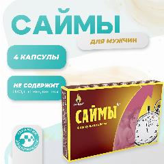 Саймы капсулы 500мг №4