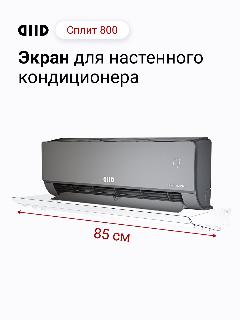Экран DIID Сплит 800 для настенного кондиционера, бесцветные