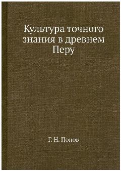 Культура точного знания в древнем Перу
