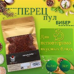Перец пул бибер, "Перец и Соль", моно приправа, без ГМО, 30г.