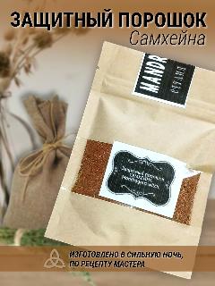 Защитный порошок Самхейна , 50 гр
