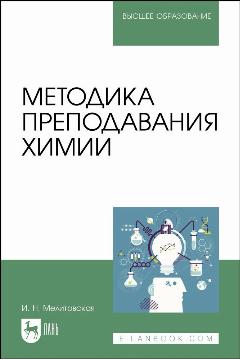 Мелитовская И. Н. "Методика преподавания химии"