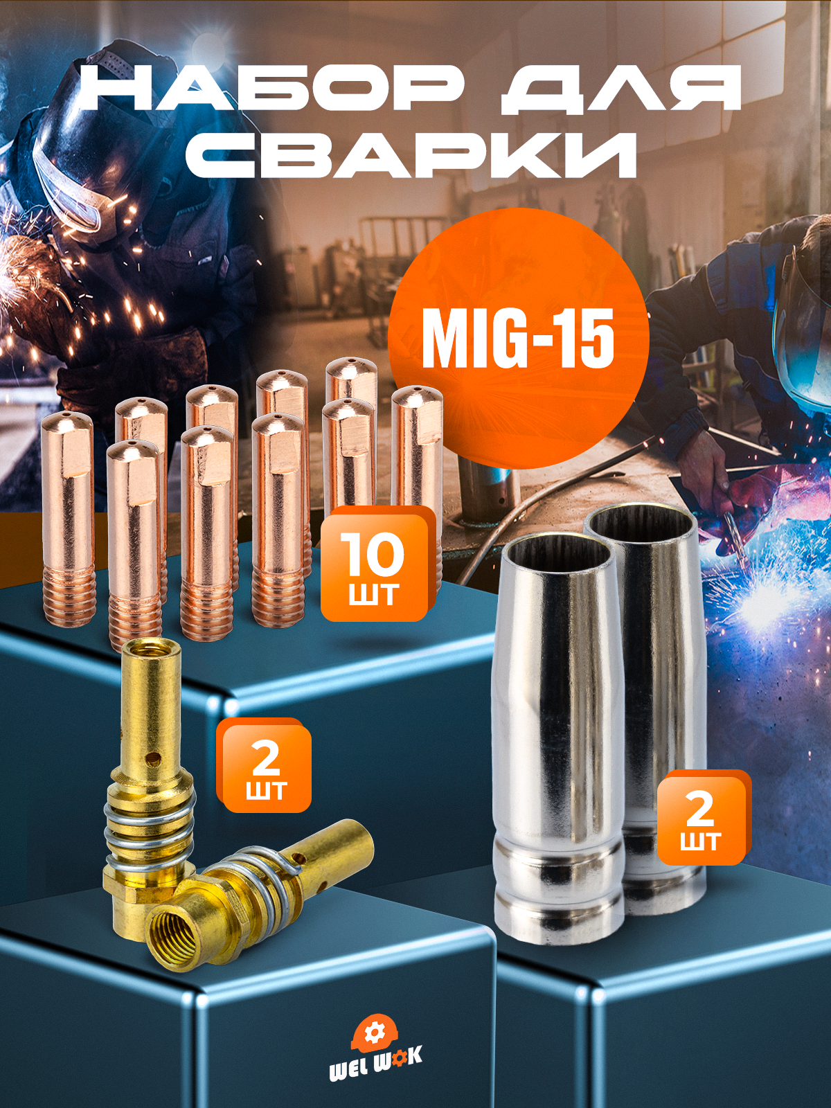 Набор для сварки MIG-15 на сварочный аппарат полуавтомат (диффузор-2 шт, сопло для полуавтомата 12 мм-2 шт, наконечник м6 0,8 мм-10 шт.), золотой