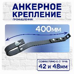 Анкерные крепления Промышленник, для лесов, сталь, 400мм, 4шт, черный